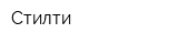 Стилти