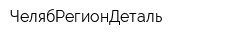 ЧелябРегионДеталь