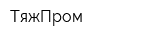 ТяжПром