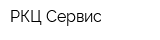 РКЦ Сервис