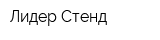 Лидер Стенд