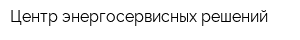 Центр энергосервисных решений