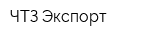 ЧТЗ-Экспорт