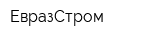 ЕвразСтром