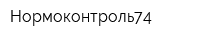 Нормоконтроль74