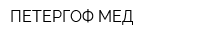 ПЕТЕРГОФ-МЕД