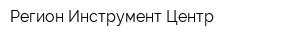 Регион Инструмент Центр