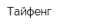 Тайфенг