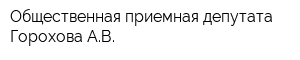 Общественная приемная депутата Горохова АВ