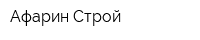 Афарин-Строй