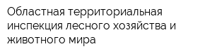 Областная территориальная инспекция лесного хозяйства и животного мира