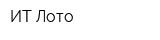 ИТ-Лото