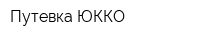 Путевка ЮККО