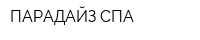 ПАРАДАЙЗ СПА