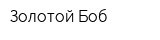 Золотой Боб