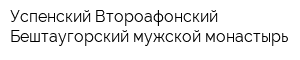 Успенский Второафонский Бештаугорский мужской монастырь