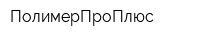 ПолимерПроПлюс