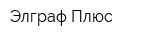 Элграф Плюс