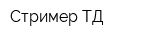 Стример ТД