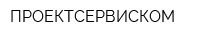 ПРОЕКТСЕРВИСКОМ