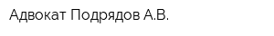 Адвокат Подрядов АВ