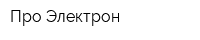 Про-Электрон