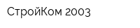 СтройКом 2003