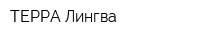 ТЕРРА Лингва