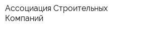 Ассоциация Строительных Компаний