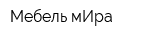 Мебель мИра