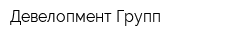 Девелопмент Групп