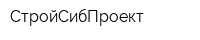 СтройСибПроект