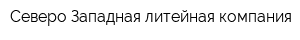 Северо-Западная литейная компания