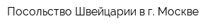 Посольство Швейцарии в г Москве