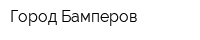 Город Бамперов