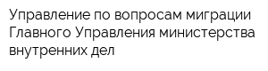 Управление по вопросам миграции Главного Управления министерства внутренних дел