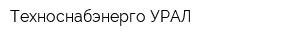 Техноснабэнерго-УРАЛ