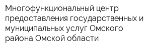 Многофункциональный центр предоставления государственных и муниципальных услуг Омского района Омской области