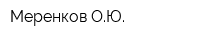 Меренков ОЮ