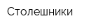 Столешники