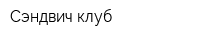 Сэндвич-клуб