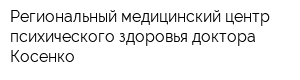 Региональный медицинский центр психического здоровья доктора Косенко