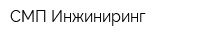СМП-Инжиниринг