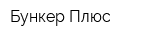 Бункер Плюс
