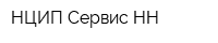 НЦИП Сервис-НН