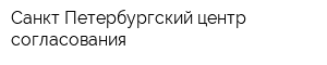 Санкт-Петербургский центр согласования