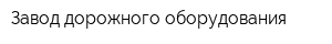 Завод дорожного оборудования