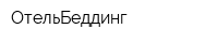 ОтельБеддинг