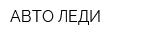 АВТО ЛЕДИ