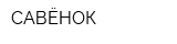 САВЁНОК